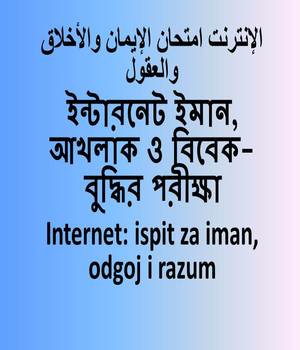 ইন্টারনেট ইমান, আখলাক ও বিবেক-বুদ্ধির পরীক্ষা